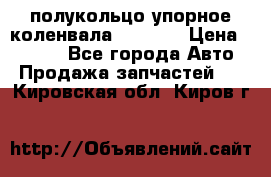 8929085 полукольцо упорное коленвала Detroit › Цена ­ 3 000 - Все города Авто » Продажа запчастей   . Кировская обл.,Киров г.